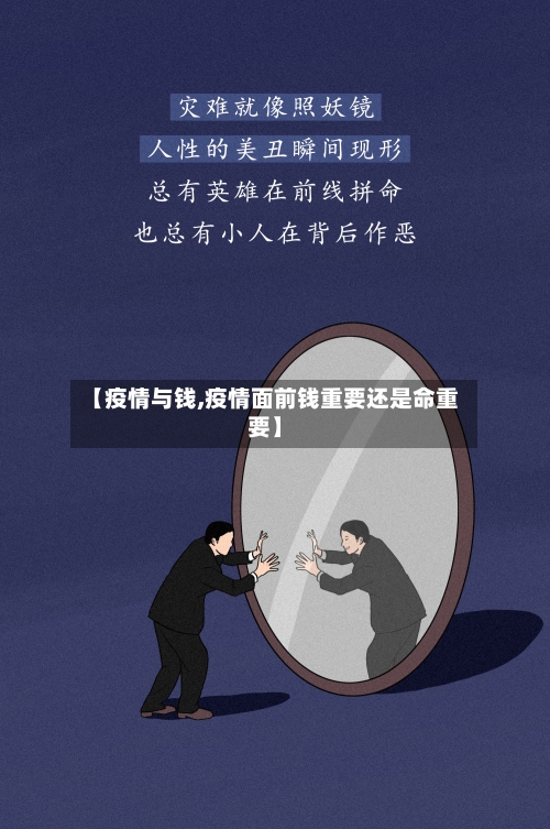 【疫情与钱,疫情面前钱重要还是命重要】-第3张图片