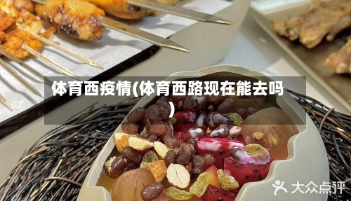 体育西疫情(体育西路现在能去吗)