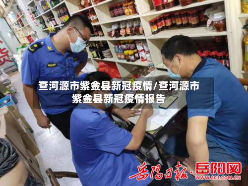 查河源市紫金县新冠疫情/查河源市紫金县新冠疫情报告-第3张图片