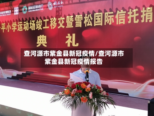 查河源市紫金县新冠疫情/查河源市紫金县新冠疫情报告