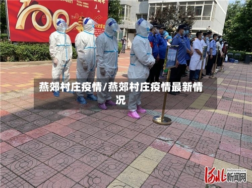 燕郊村庄疫情/燕郊村庄疫情最新情况-第2张图片