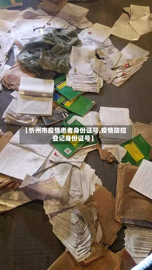 【忻州市疫情患者身份证号,疫情防控登记身份证号】