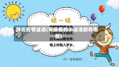 肺炎疫情谜语(写疫情的小谜语都有哪些)