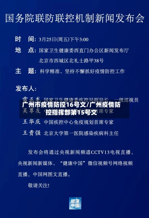 广州市疫情防控16号文/广州疫情防控指挥部第15号文