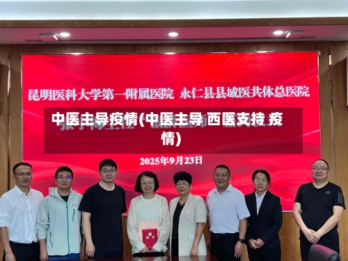 中医主导疫情(中医主导 西医支持 疫情)
