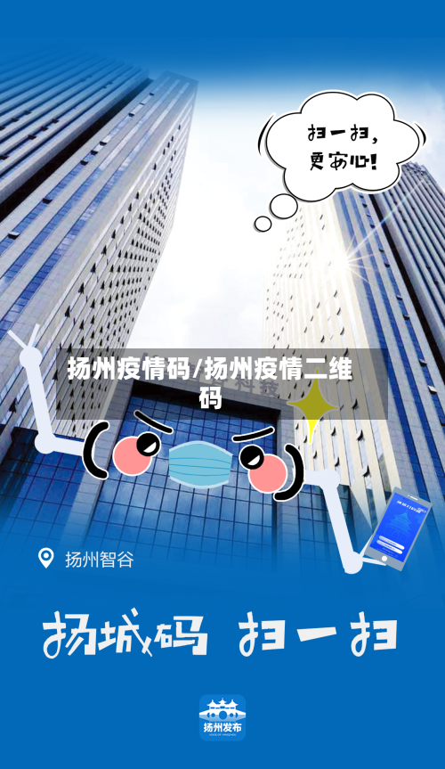 扬州疫情码/扬州疫情二维码-第2张图片