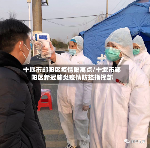 十堰市郧阳区疫情隔离点/十堰市郧阳区新冠肺炎疫情防控指挥部-第2张图片