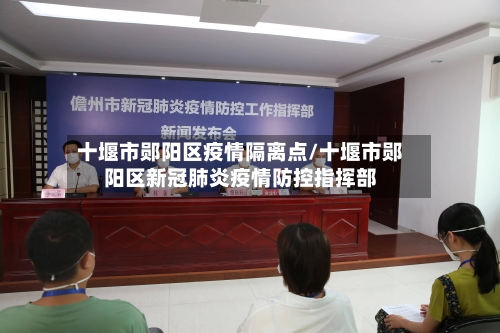 十堰市郧阳区疫情隔离点/十堰市郧阳区新冠肺炎疫情防控指挥部-第3张图片