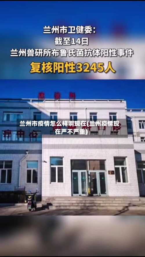 兰州市疫情怎么样啊现在(兰州疫情现在严不严重)