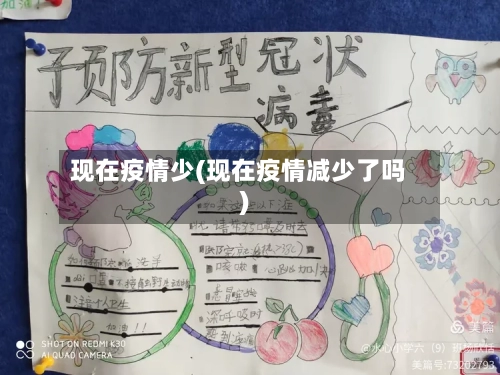 现在疫情少(现在疫情减少了吗)-第2张图片