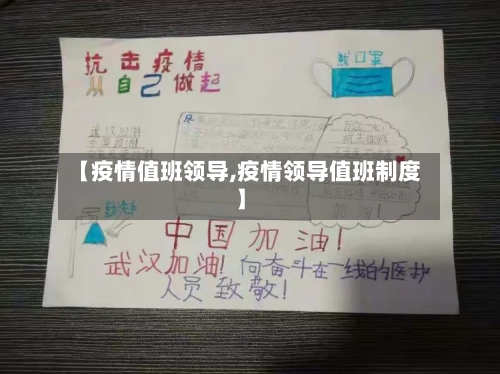 【疫情值班领导,疫情领导值班制度】