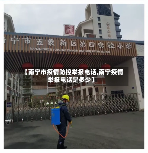【南宁市疫情防控举报电话,南宁疫情举报电话是多少】-第2张图片