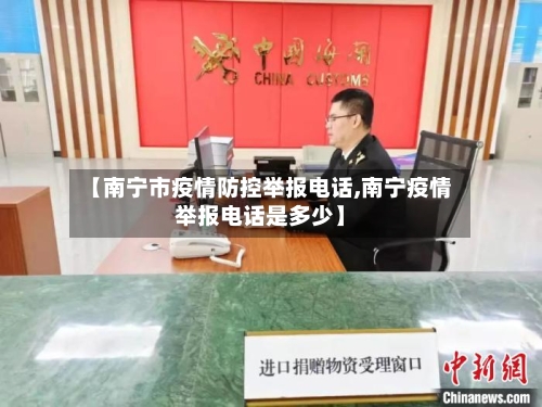 【南宁市疫情防控举报电话,南宁疫情举报电话是多少】-第3张图片