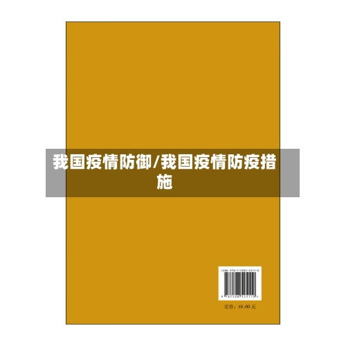 我国疫情防御/我国疫情防疫措施-第2张图片