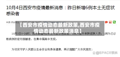 【西安市疫情动态最新政策,西安市疫情动态最新政策消息】-第1张图片
