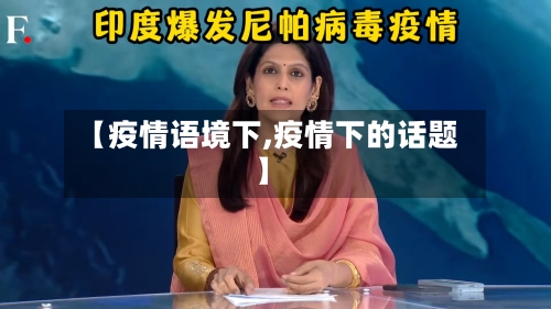 【疫情语境下,疫情下的话题】-第3张图片