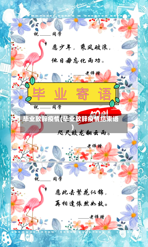 毕业致辞疫情(毕业致辞疫情结束语)