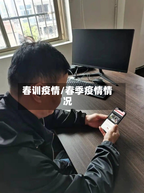 春训疫情/春季疫情情况