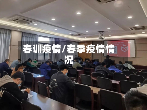 春训疫情/春季疫情情况-第2张图片