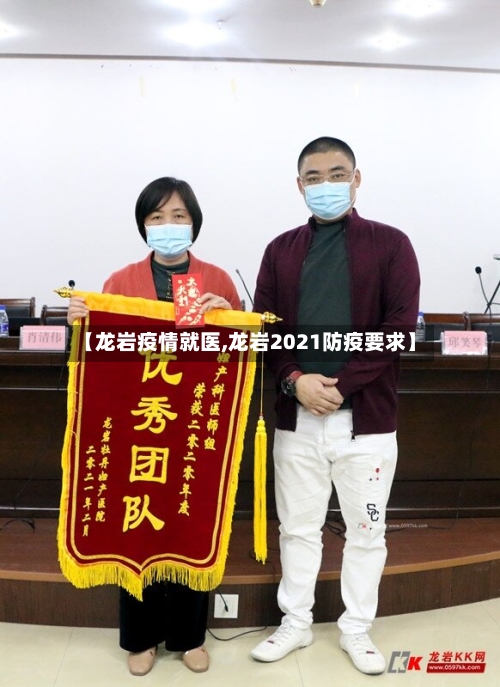 【龙岩疫情就医,龙岩2021防疫要求】