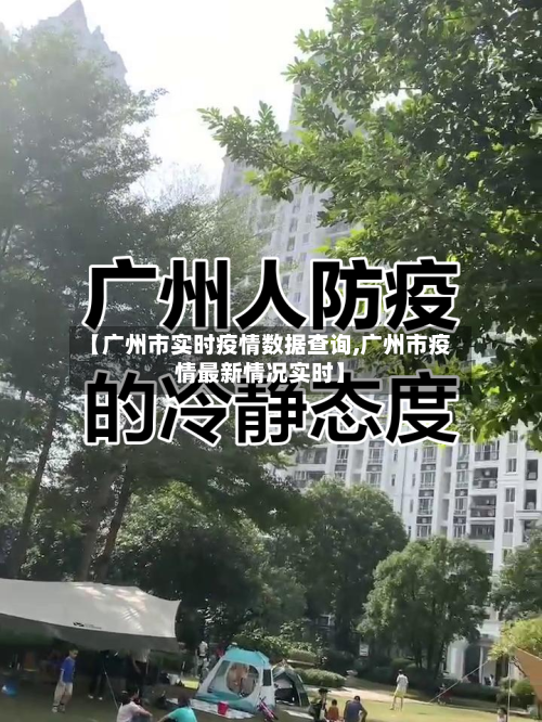 【广州市实时疫情数据查询,广州市疫情最新情况实时】