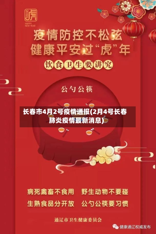 长春市4月2号疫情通报(2月4号长春肺炎疫情最新消息)