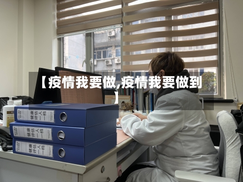 【疫情我要做,疫情我要做到】-第2张图片