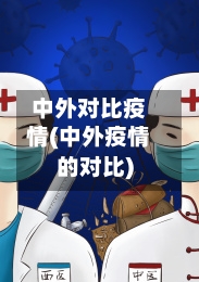 中外对比疫情(中外疫情的对比)