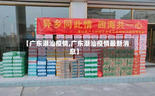 【广东潮汕疫情,广东潮汕疫情最新消息】-第3张图片