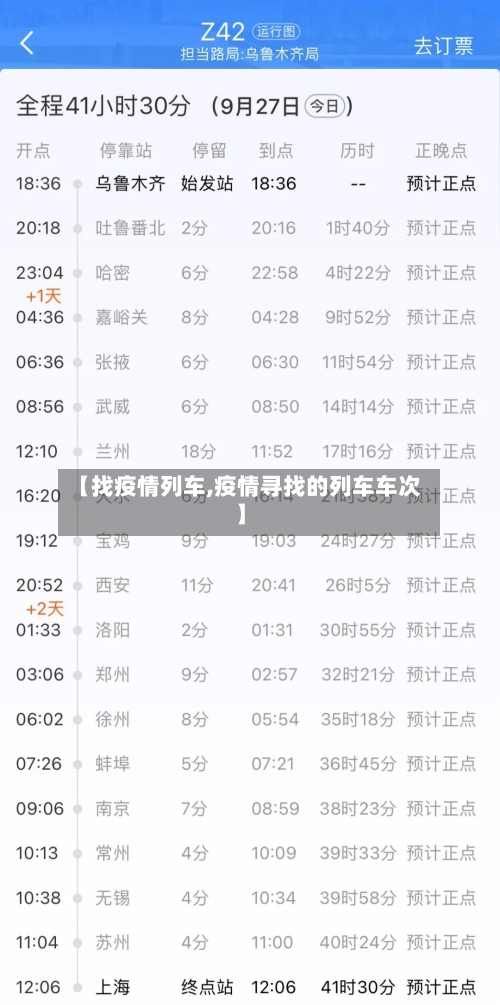 【找疫情列车,疫情寻找的列车车次】
