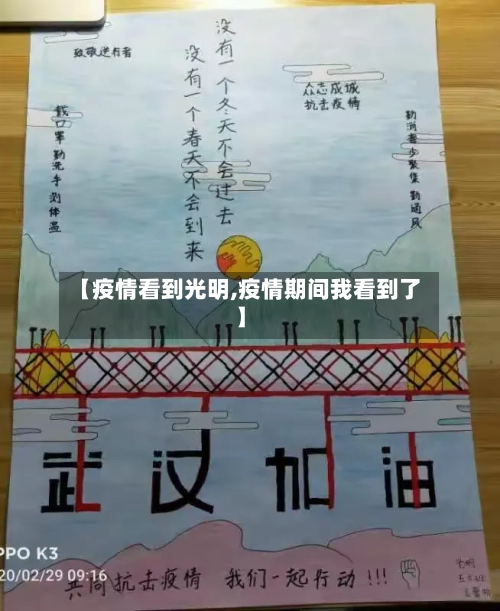 【疫情看到光明,疫情期间我看到了】-第2张图片