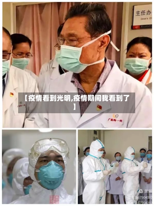 【疫情看到光明,疫情期间我看到了】-第3张图片