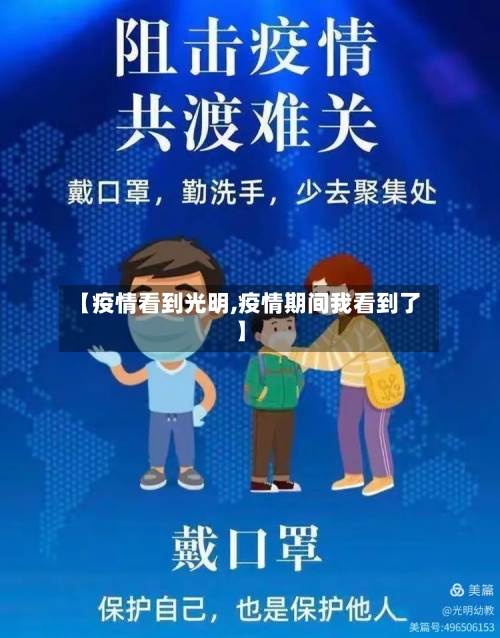 【疫情看到光明,疫情期间我看到了】