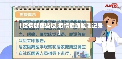 【疫情健康监控,疫情健康监测记录】