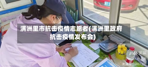 满洲里市抗击疫情志愿者(满洲里政府抗击疫情发布会)