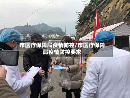 市医疗保障局疫情防控/市医疗保障局疫情防控要求