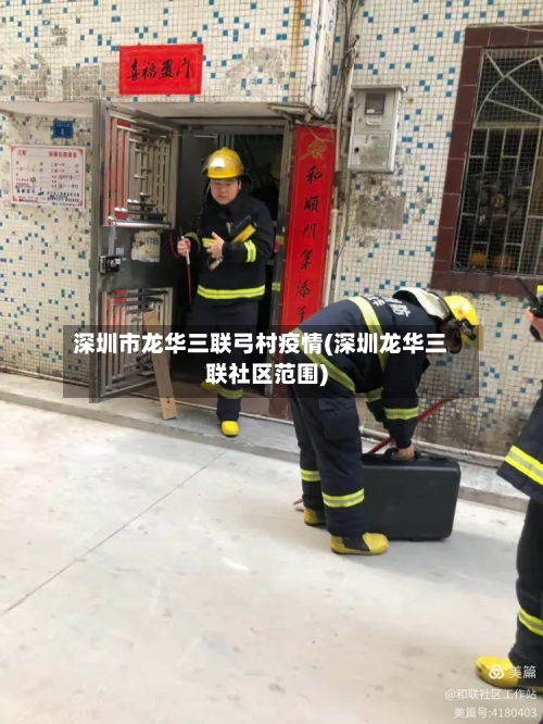 深圳市龙华三联弓村疫情(深圳龙华三联社区范围)
