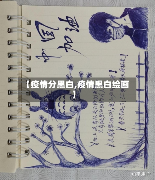 【疫情分黑白,疫情黑白绘画】