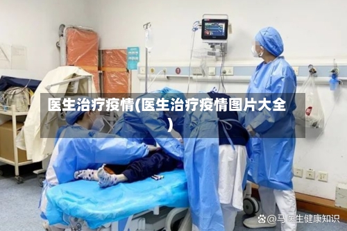 医生治疗疫情(医生治疗疫情图片大全)