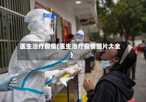 医生治疗疫情(医生治疗疫情图片大全)-第3张图片