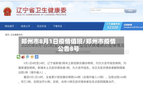 郑州市8月1日疫情值班/郑州市疫情公告8号-第2张图片