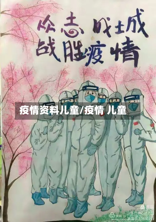 疫情资料儿童/疫情 儿童