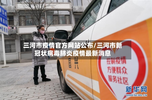 三河市疫情官方网站公布/三河市新冠状病毒肺炎疫情最新消息-第2张图片
