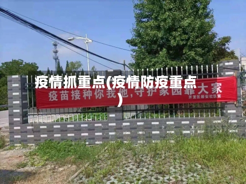疫情抓重点(疫情防疫重点)