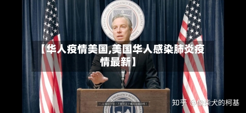 【华人疫情美国,美国华人感染肺炎疫情最新】