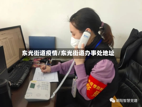 东光街道疫情/东光街道办事处地址-第3张图片