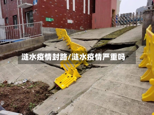 涟水疫情封路/涟水疫情严重吗