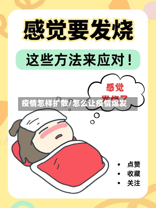 疫情怎样扩散/怎么让疫情爆发-第3张图片