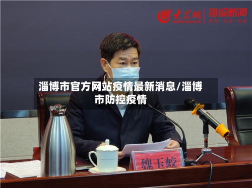 淄博市官方网站疫情最新消息/淄博市防控疫情