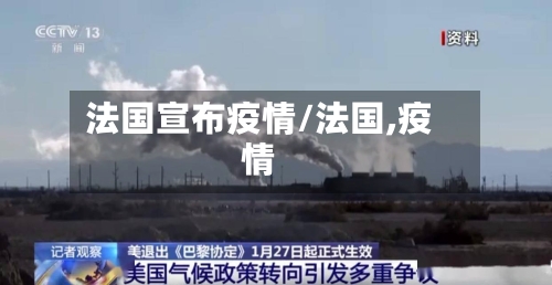 法国宣布疫情/法国,疫情